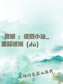 歡喜姻緣：痘斑小仙