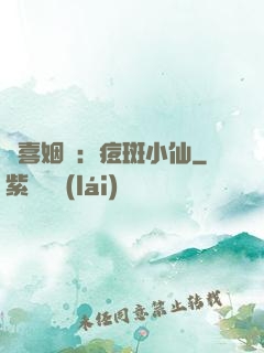 歡喜姻緣：痘斑小仙