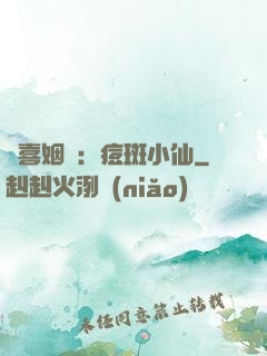 歡喜姻緣：痘斑小仙