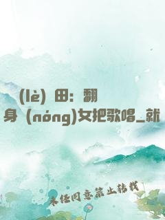 歡樂(lè)種田：翻身農(nóng)女把歌唱