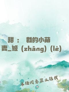 歡脫甜寵：總裁的小萌妻