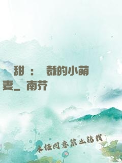 歡脫甜寵：總裁的小萌妻