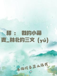 歡脫甜寵：總裁的小萌妻