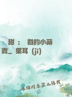 歡脫甜寵：總裁的小萌妻