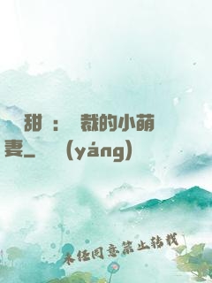 歡脫甜寵：總裁的小萌妻