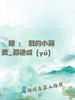 歡脫甜寵：總裁的小萌妻