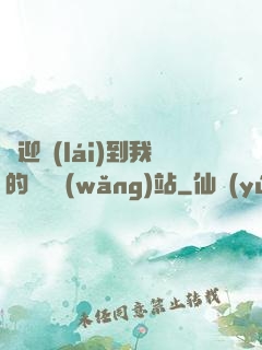 歡迎來(lái)到我的詭異網(wǎng)站