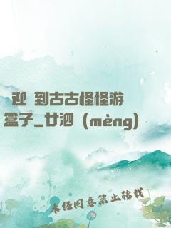歡迎來到古古怪怪游戲盒子