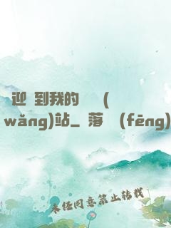 歡迎來到我的詭異網(wǎng)站