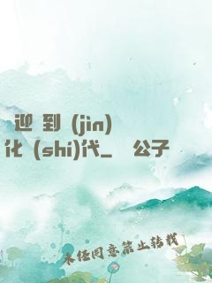 歡迎來到進(jìn)化時(shí)代