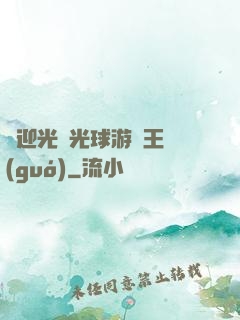歡迎光臨光球游戲王國(guó)