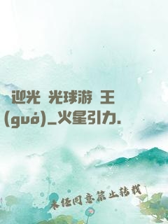 歡迎光臨光球游戲王國(guó)