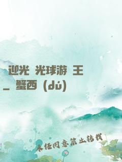 歡迎光臨光球游戲王國