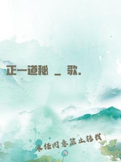 正一道秘聞