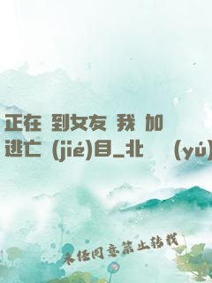 正在簽到女友讓我參加逃亡節(jié)目