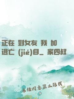 正在簽到女友讓我參加逃亡節(jié)目