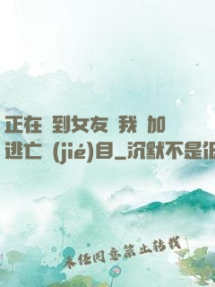 正在簽到女友讓我參加逃亡節(jié)目