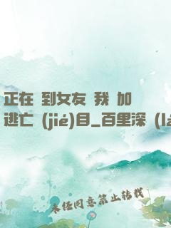 正在簽到女友讓我參加逃亡節(jié)目
