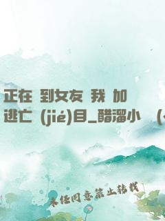 正在簽到女友讓我參加逃亡節(jié)目
