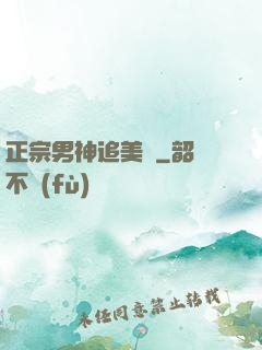 正宗男神追美記