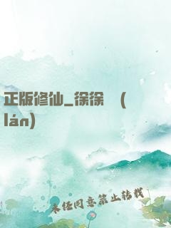 正版修仙