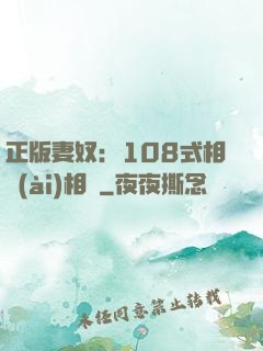 正版妻奴：108式相愛(ài)相殺