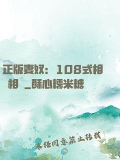 正版妻奴：108式相愛相殺