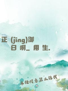正經(jīng)御獸師誰寫日記啊