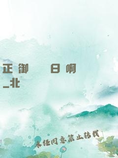 正經御獸師誰寫日記啊