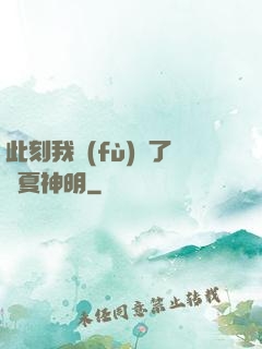 此刻我復(fù)蘇了華夏神明