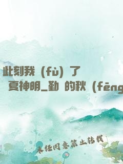 此刻我復(fù)蘇了華夏神明