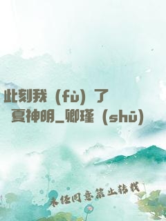 此刻我復(fù)蘇了華夏神明