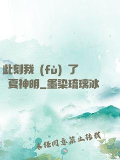此刻我復(fù)蘇了華夏神明