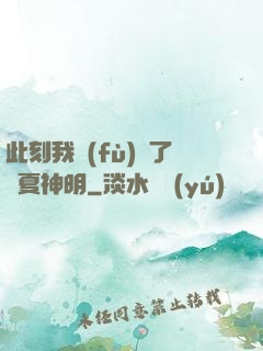 此刻我復(fù)蘇了華夏神明