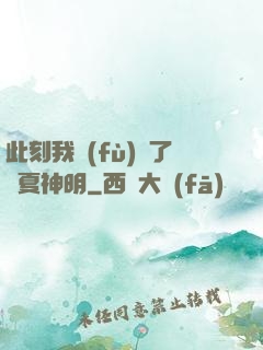 此刻我復(fù)蘇了華夏神明