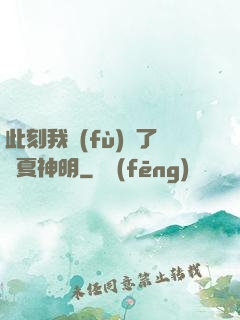 此刻我復(fù)蘇了華夏神明