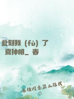 此刻我復(fù)蘇了華夏神明
