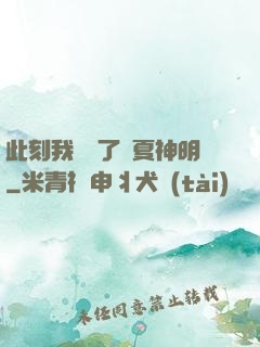 此刻我復蘇了華夏神明