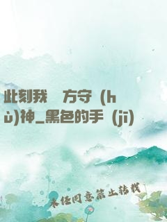 此刻我為東方守護(hù)神