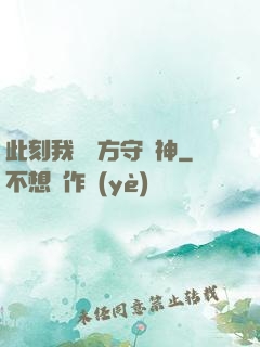 此刻我為東方守護神