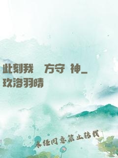 此刻我為東方守護神