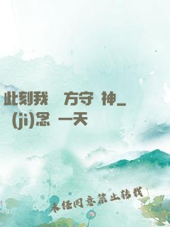 此刻我為東方守護神