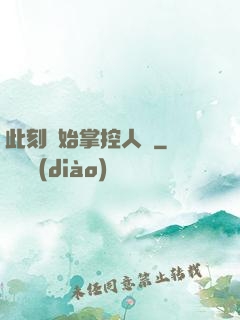 此刻開始掌控人間