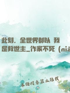 此刻，全世界都以為我是救世主