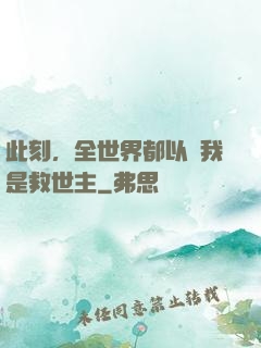 此刻，全世界都以為我是救世主