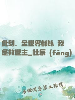 此刻，全世界都以為我是救世主
