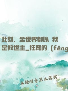 此刻，全世界都以為我是救世主