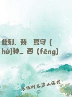 此刻，我為華夏守護(hù)神