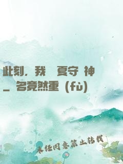 此刻，我為華夏守護神