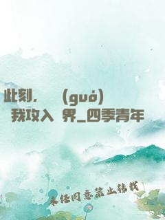 此刻，舉國(guó)隨我攻入異界
